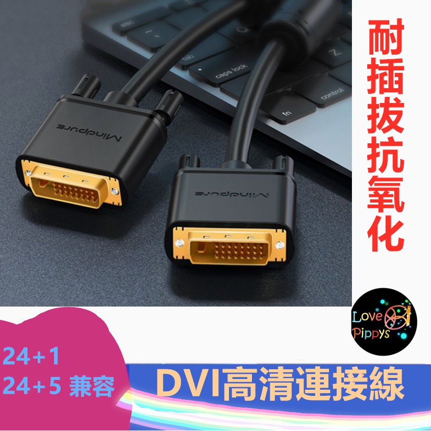 鍍金 Dvi To Dvi 24 1 24 5 兼容 有線電視 電腦 高清數字連接線 公對公 Dvi線 Dvi公對公 蝦皮購物