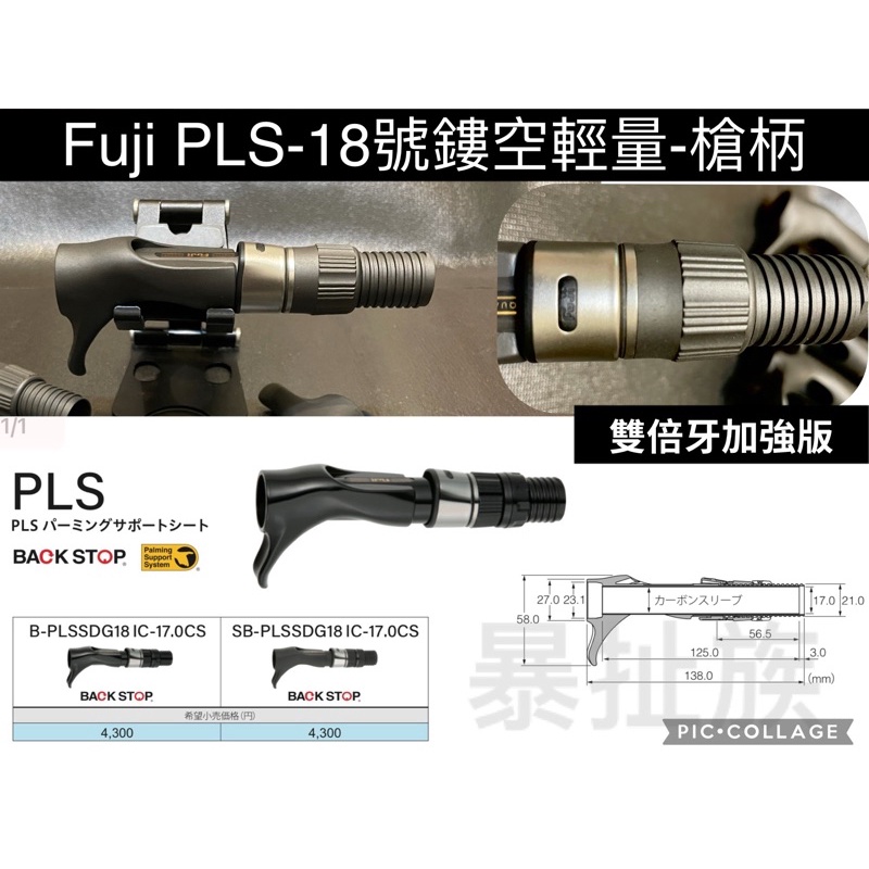 暴扯族-Fuji-PLS-18號/輕量鏤空槍柄輪座/船釣鐵板/路亞舒適性槍柄.富士石墨輪座/管狀輪座/Diy捲線器做座 | 蝦皮購物