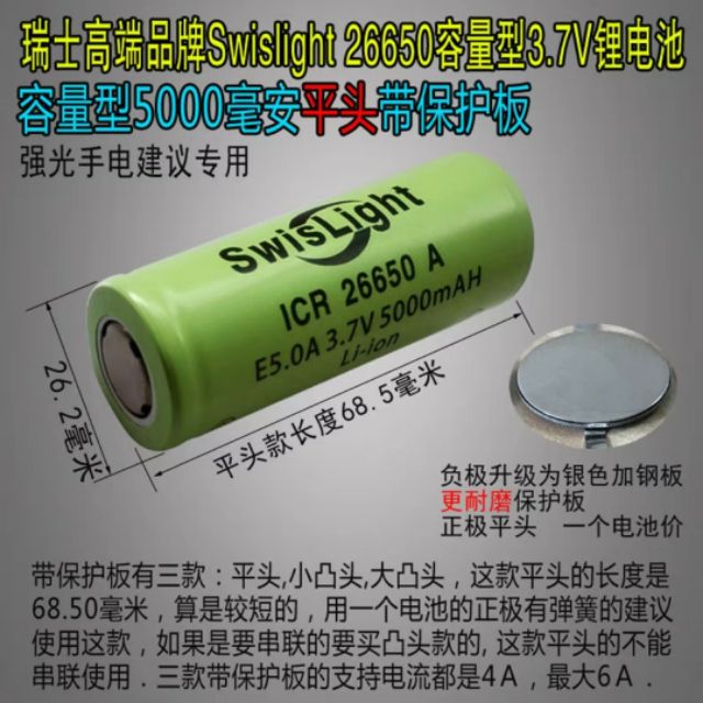 瑞士swislight 26650容量型37v 平頭帶保護板鋰電池 蝦皮購物