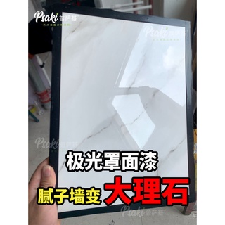 【店主推薦】極光罩面藝術漆背景牆大理石效果水性藝術塗料牆面防水晶瓷照面漆 | 蝦皮購物
