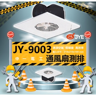 『燈后 』中一電工 JY-9003N 側排浴室排風扇 110V 浴室通風扇直排 換氣扇 通風扇 保固一年 排風扇