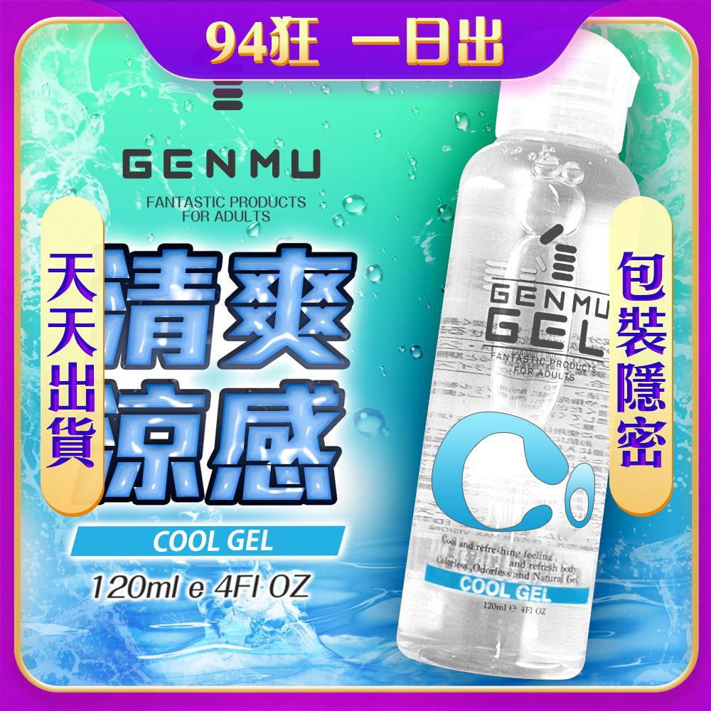 天天出貨 日本GENMU GOOL GEL 水性潤滑液 120ml(冰涼感) 潤滑液 成人用品 | 蝦皮購物