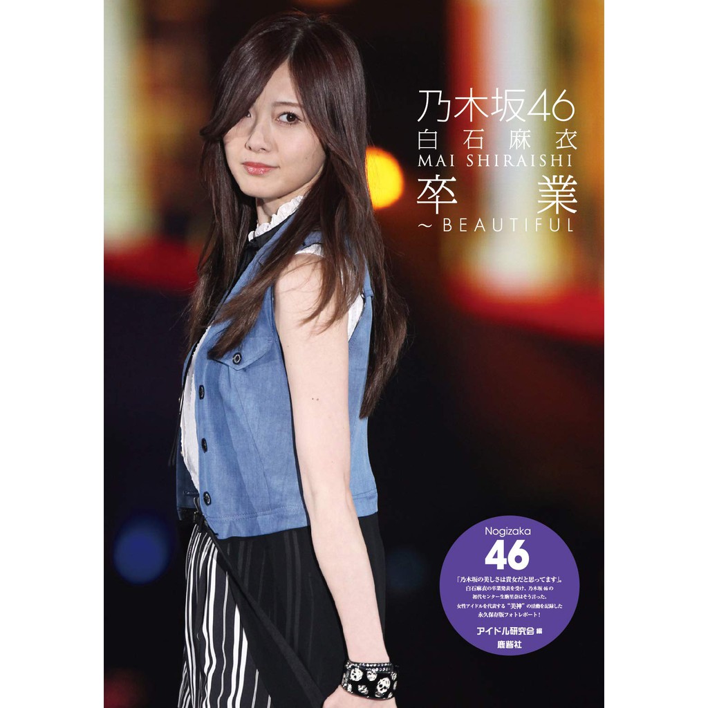 現貨】 乃木坂46 白石麻衣卒業~BEAUTIFUL 寫真集寫真書ISBN