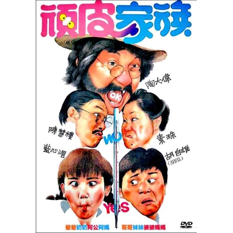 電影 頑皮家族/Funny Family DVD 國語中字 胡瓜/藍心湄 全新盒裝