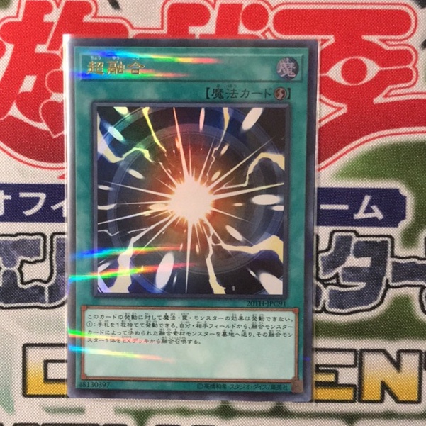 遊戲王卡 RC03-JP035 20TH-JPC91 超融合 魔法卡(金亮)