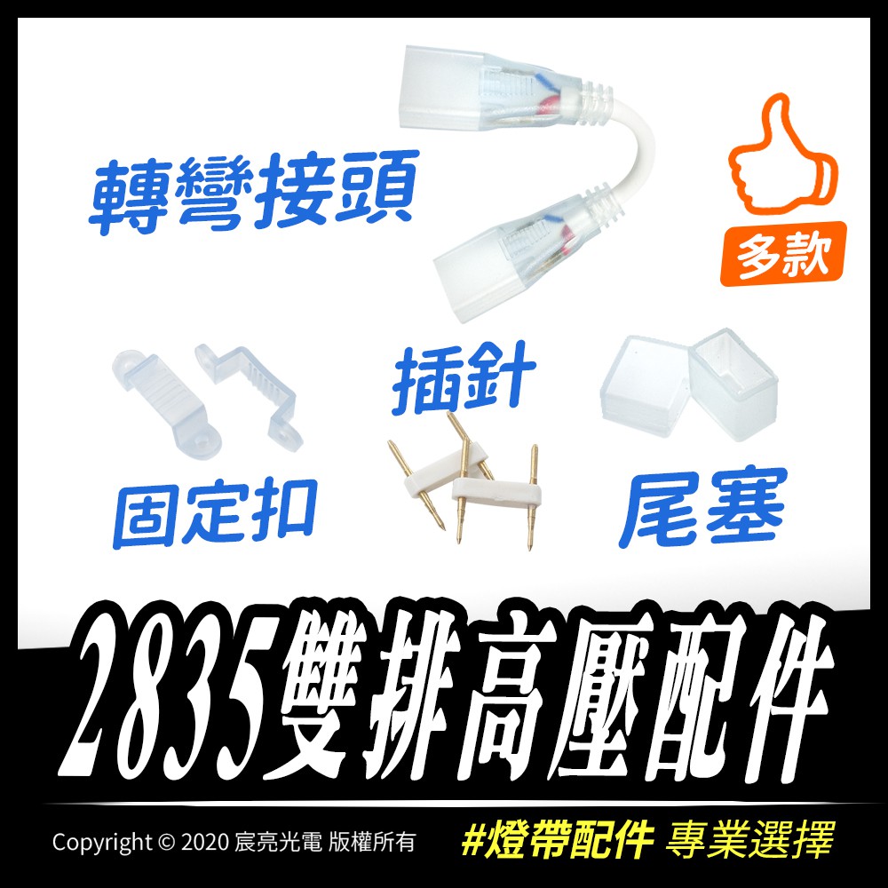 【宸亮光電】燈條配件 led 2835雙排高壓燈配件 串接 固定 露營用 | 蝦皮購物