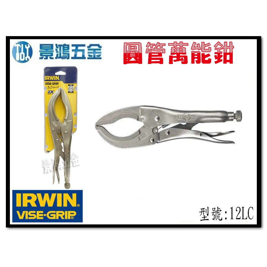 宜昌(景鴻) 公司貨 IRWIN 握手牌 VISEGRIP 圓管萬能鉗 12LC 強力夾 固定夾鉗 工具夾鉗 含稅價 蝦皮購物