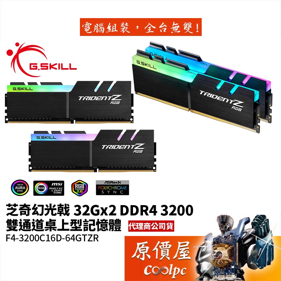 G.SKILL芝奇幻光戟32Gx2 DDR4-3200 F4-3200C16D-64GTZR RAM記憶體/原價