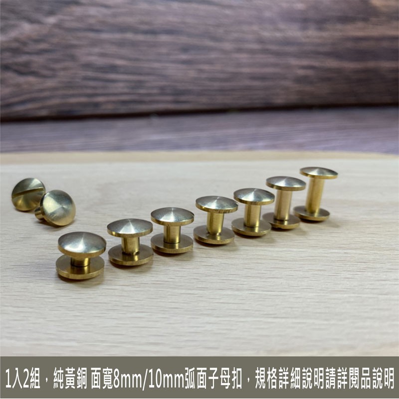 beagle 手作 2組 純黃銅弧面子母螺絲 (面:8mm/管徑:4mm 螺絲釦 子母釦 銅釦 口金螺絲) 8種規格 | 蝦皮購物