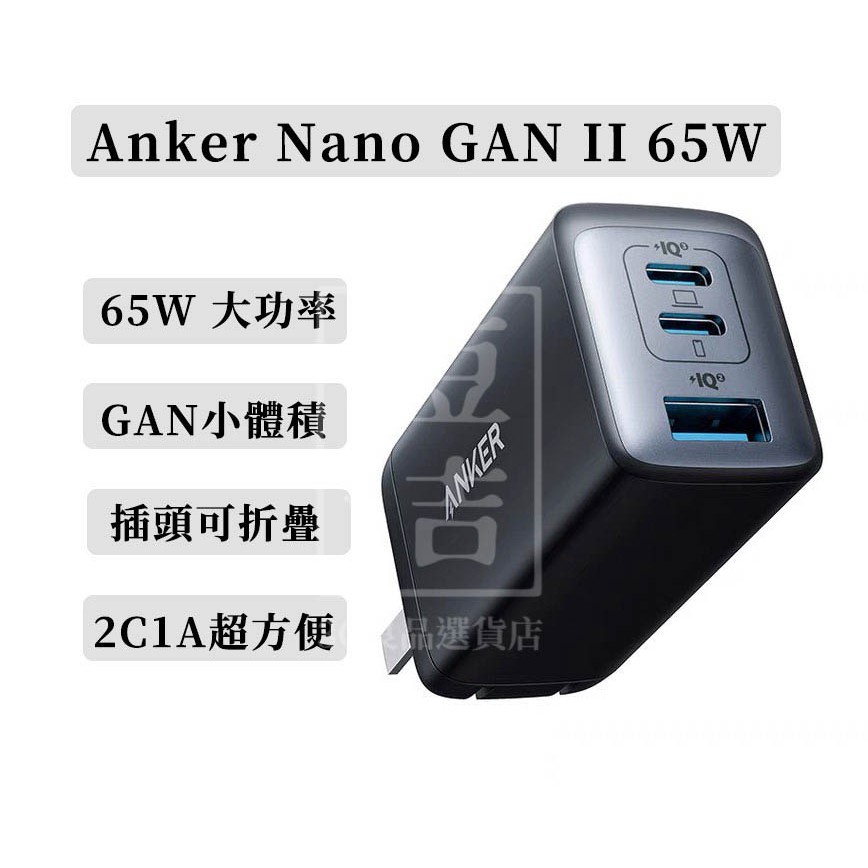 【台灣現貨】代購 原廠保固 Anker Nano GAN ll 65W PD 三孔 快充 2C1A PPS GAN