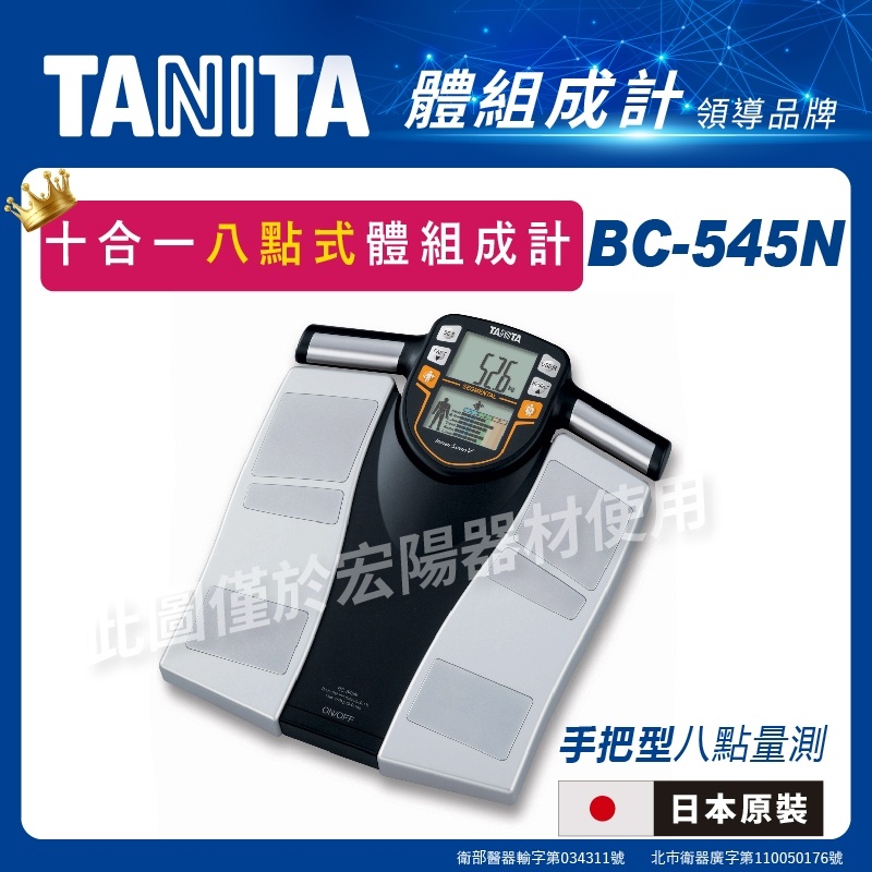 TANITA 十合一八點式體組成計BC-545N 體脂計體重計日本製| 蝦皮購物