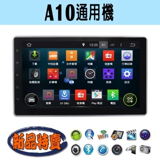 【特價】安卓 A10 通用機 汽車音響主機 安卓機 車機 車用主機 大螢幕 汽車 導航 多媒體 音響 DVD