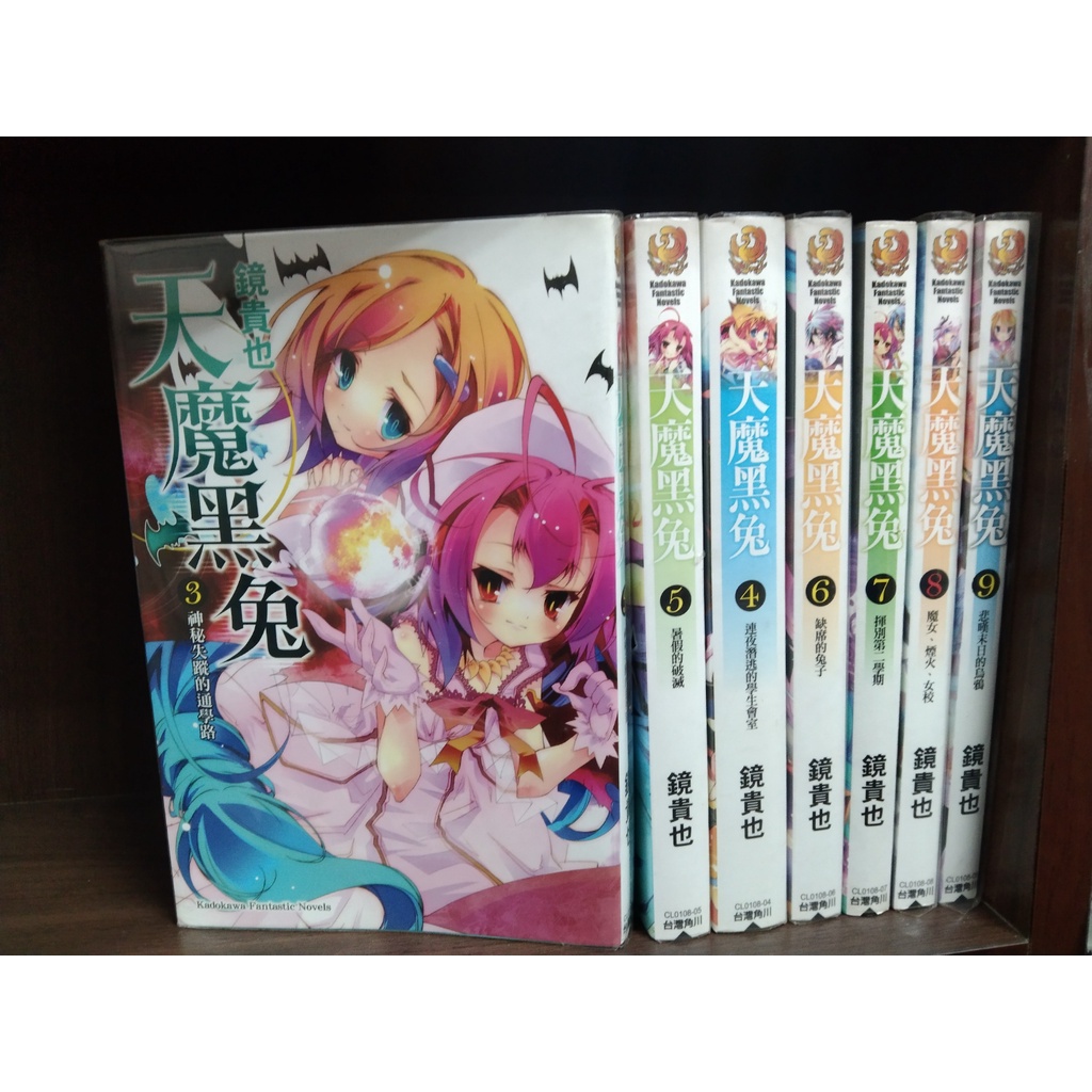【海賊倉庫】 天魔黑兔 3-9 鏡貴也 角川輕小說 (無釘無章) | 蝦皮購物