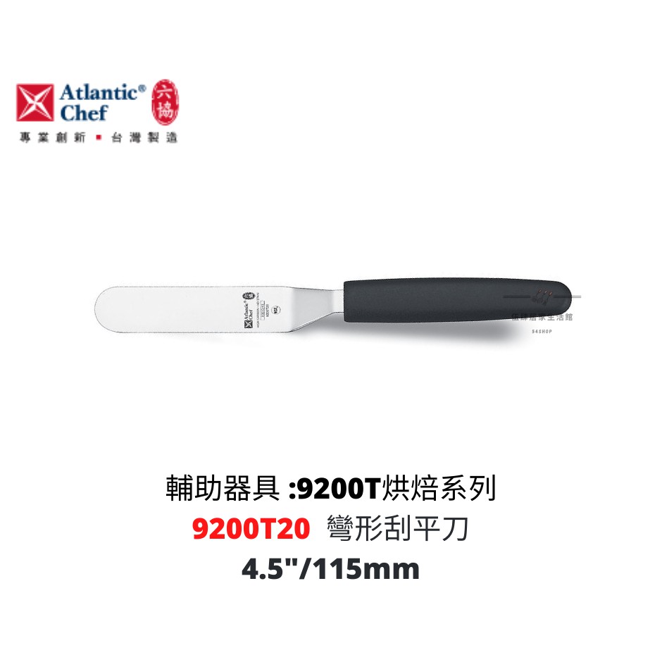 【54SHOP】六協 彎形刮平刀11.5cm 奶油抹刀 9200T20 | 蝦皮購物