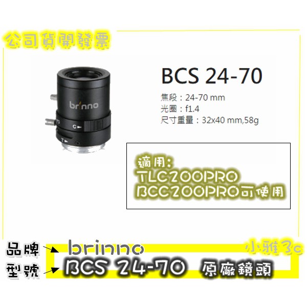 現貨〉開發票brinno BCS 24-70 BCS24-70 適用TLC200PRO/BCC200