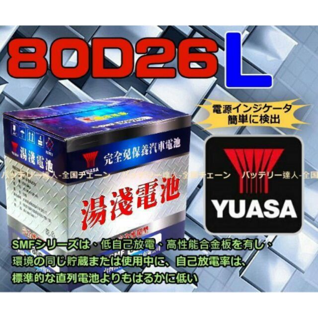 《電池達人》湯淺 電池 YUASA 80D26L 升級a 90D26L 100D26L 115D26L 125D26L | 蝦皮購物
