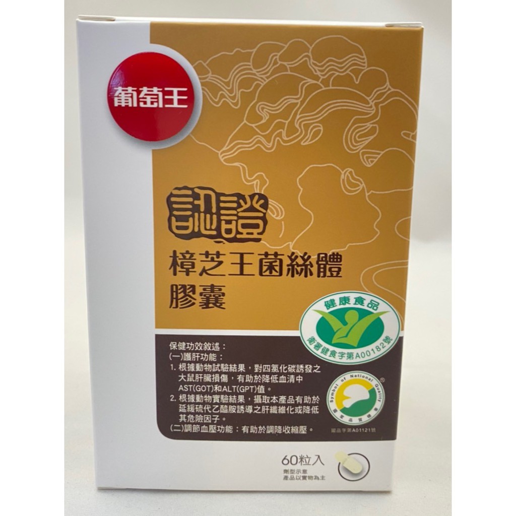 現貨 10 蝦幣回饋 附發票 現貨 葡萄王認證樟芝王60粒 多醣體12 葡萄王認證樟芝王菌絲體膠囊 蝦皮購物