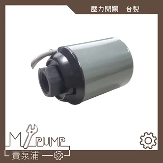 【MY.PUMP】「附發票」台製 壓力開關 傳統式 加壓機 加壓馬達專用 1/4HP 九如 木川 大井