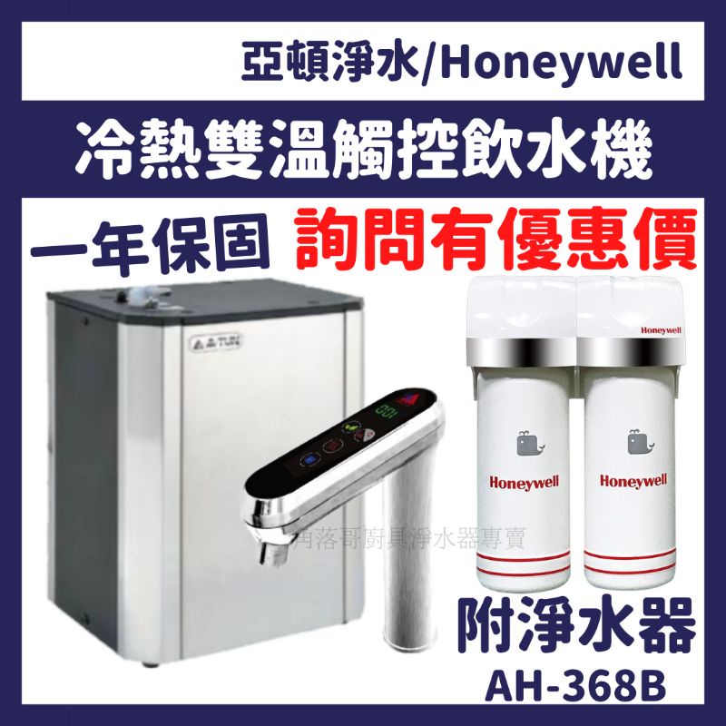 免費安裝 亞頓 Honeywell 廚下 冷熱 溫熱 觸控 飲水機 加熱器 AH368B AH-368B 淨水器 | 蝦皮購物