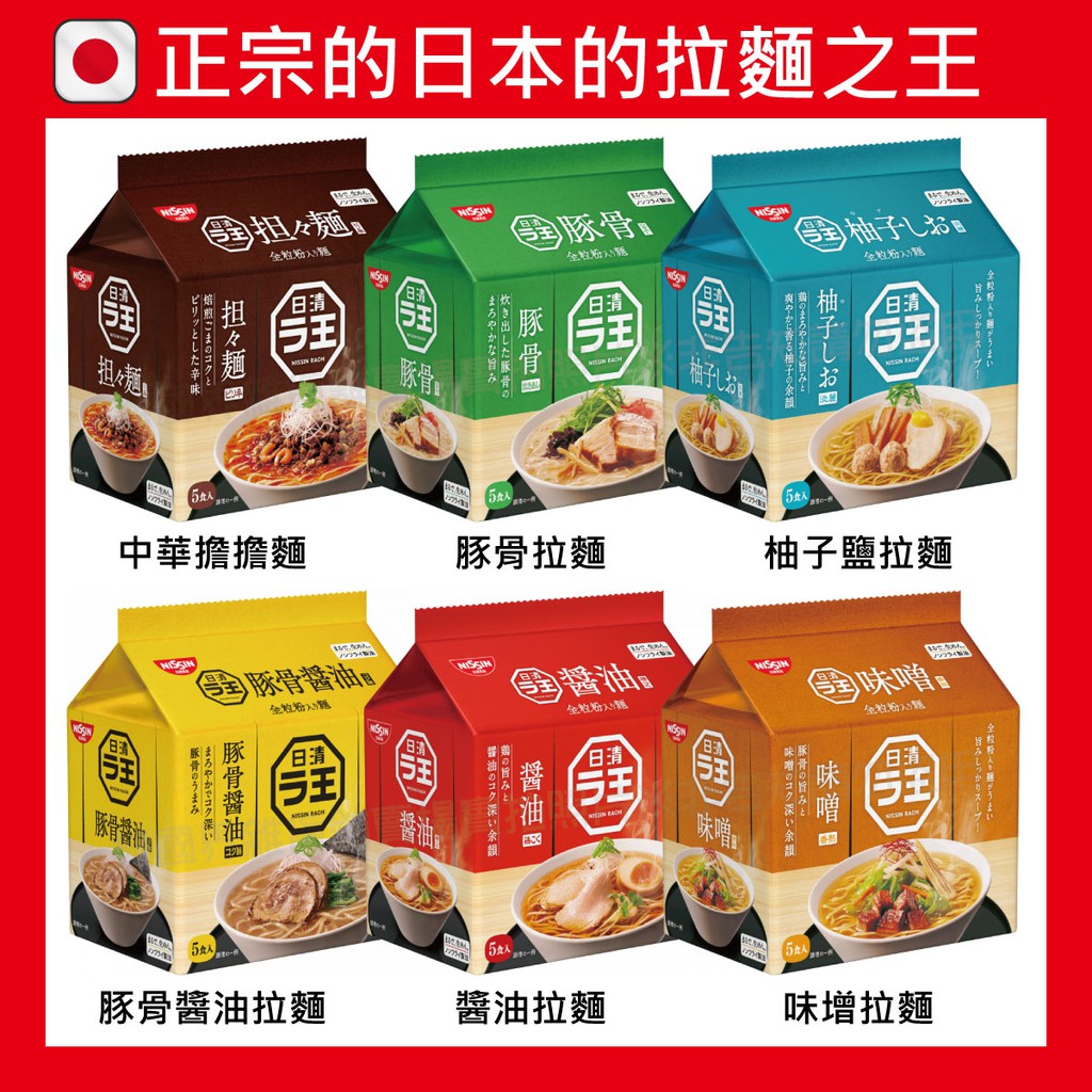 【無國界零食屋】日本 日清 拉王 拉麵之王 麵王 袋裝 豚骨 味增 柚子鹽 醬油 拉麵 泡麵 擔擔麵 碗麵 柚子 | 蝦皮購物