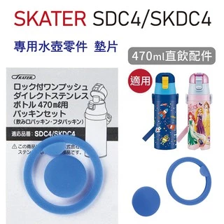 🔥【免運活動】SKATER SDC4/SKDC4 水壺專用墊片 保溫瓶 水壺 替換蓋 水壺專用 墊片 墊圈 水壺配件 🔥