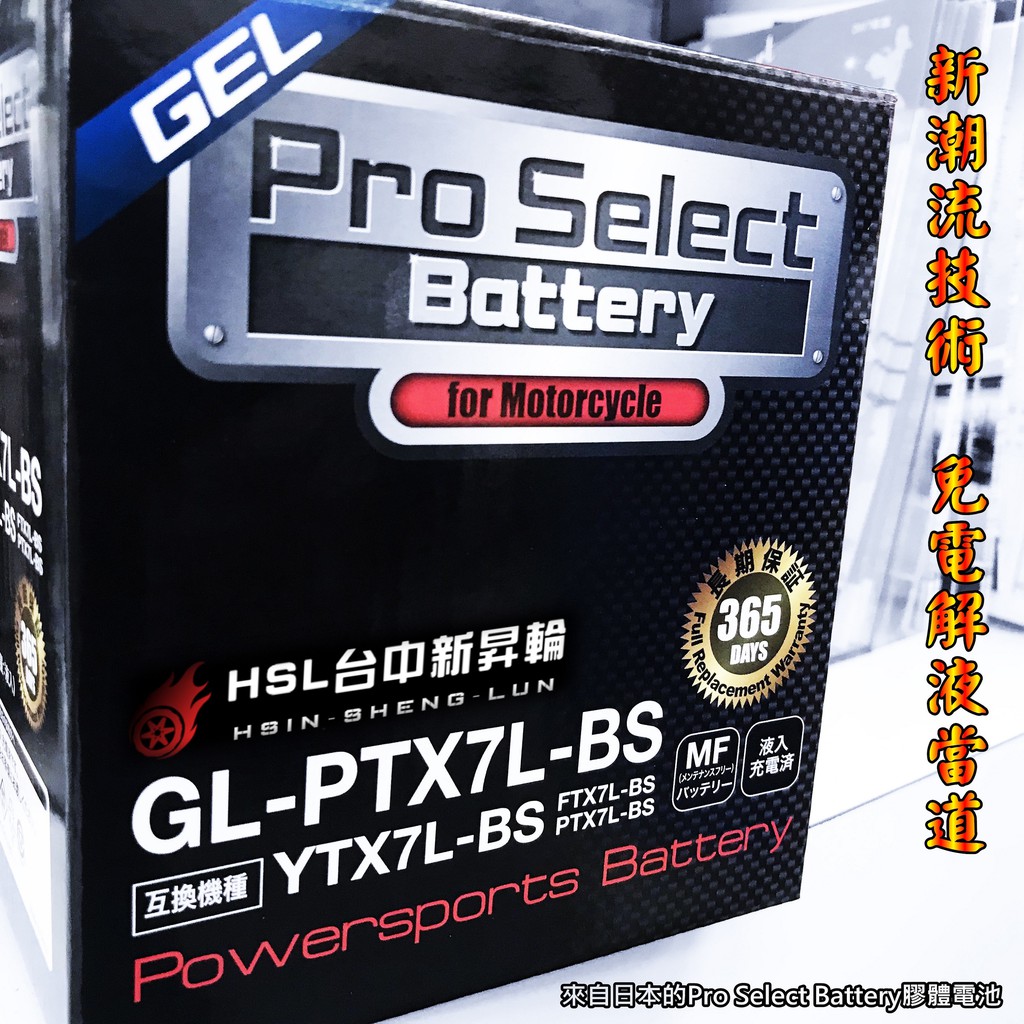 HSL台中新昇輪PRO SELECT BATTERY 日本膠體電池R3 MT03 XMAX 五代勁戰