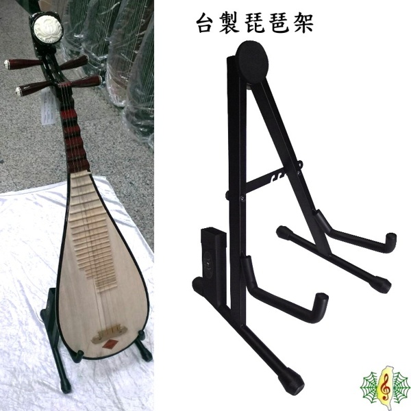 琵琶架 [網音樂城] 台製 中阮架 台灣月琴架 大提琴架 展示型 琴架 Pipa Stand | 蝦皮購物