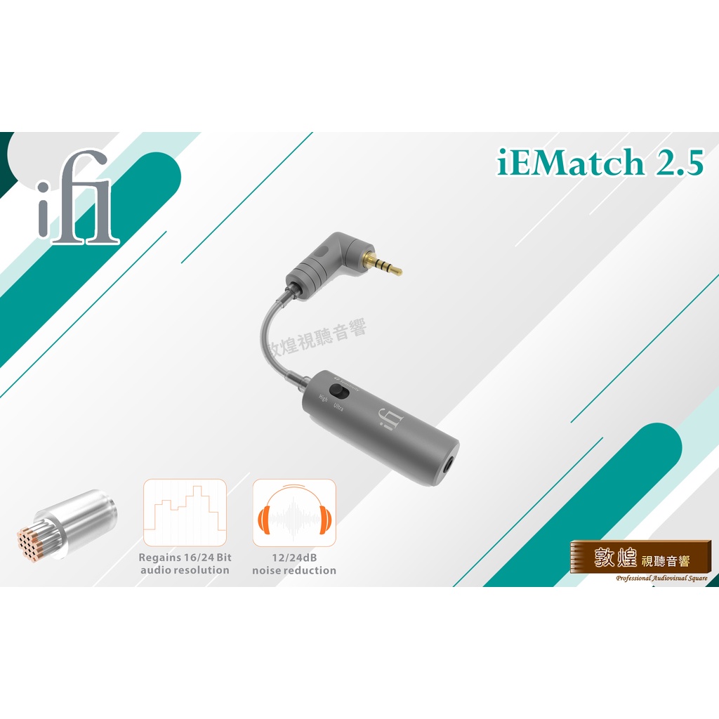 敦煌音響x iFi Audio】iEMatch 無損消除背景底噪2.5mm / 4.4mm 公司貨