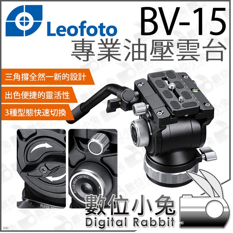 數位小兔【 Leofoto 徠圖BV-15 專業油壓雲台】液壓雲台手把雲台