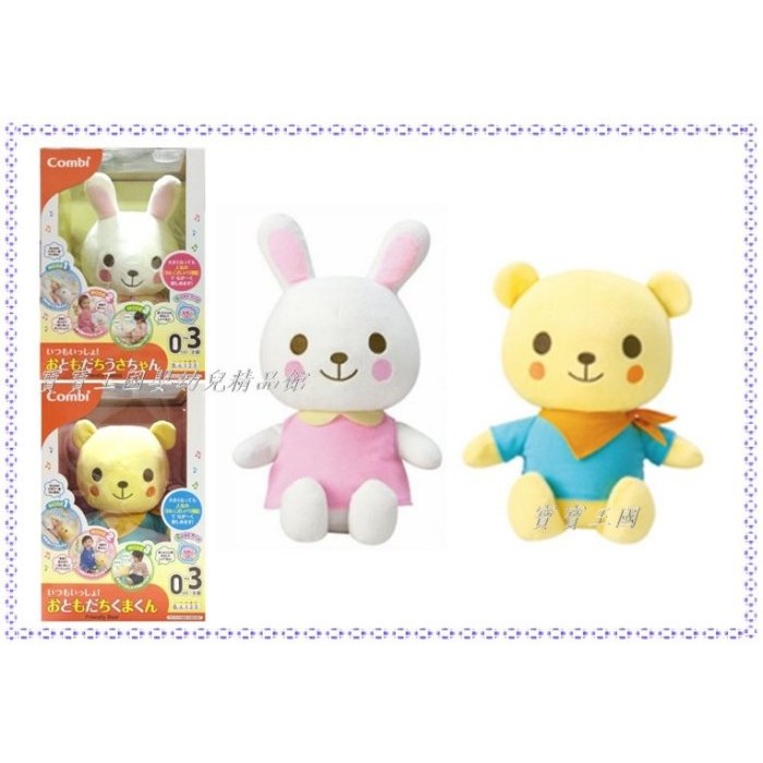 Combi いつもいっしょおともだちうさちゃん （Combi 康貝安撫