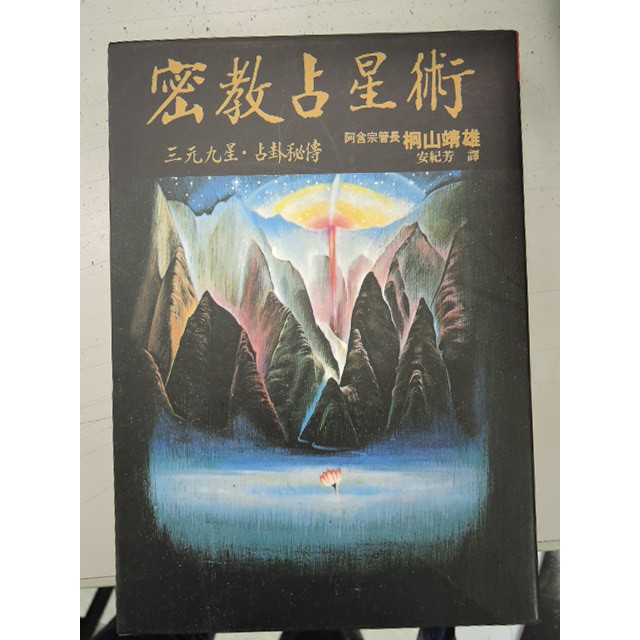 阿維的書店85] 密教占星術| 桐山靖雄、安紀芳譯| 9789577870414 | 絲路