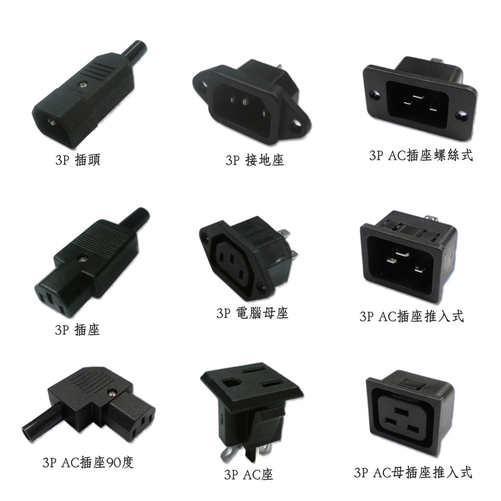 3P插頭 / 3P插座 / AC插座 / 3P電腦AC座 / 3P接地座 / 8字型AC座 / 3P電源AC座 | 蝦皮購物