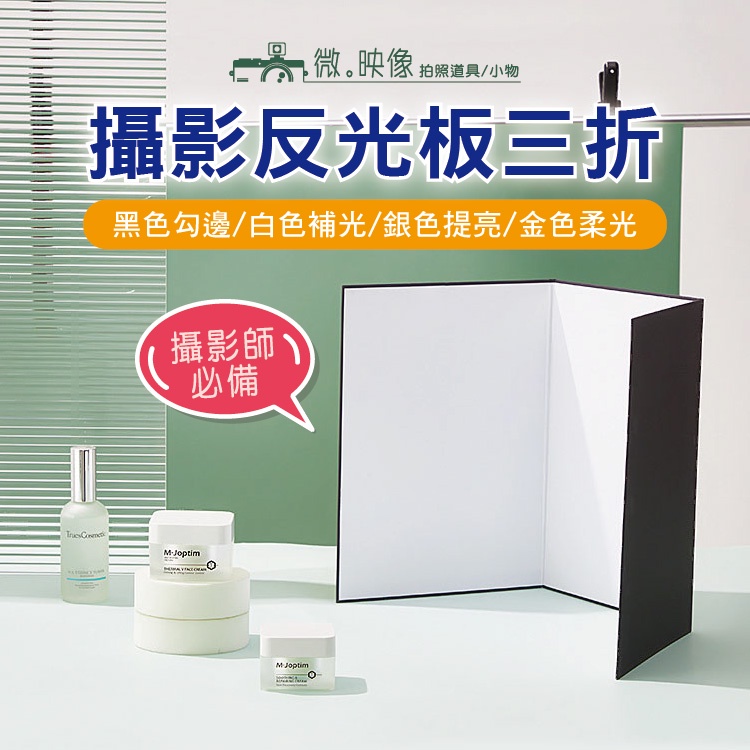 微映像【攝影反光板三折】★現貨★ 拍照道具 美食 背景紙 拍照背景 攝影道具 拍照背板 美甲拍照道具 | 蝦皮購物