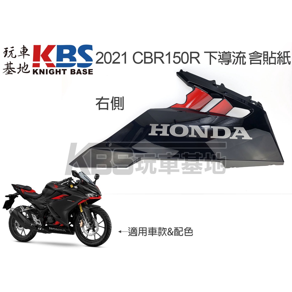【玩車基地】2021 CBR150R 下導流 含貼紙 消光黑紅配色 下整流罩 右64340-K45-TL0 原廠零件 | 蝦皮購物