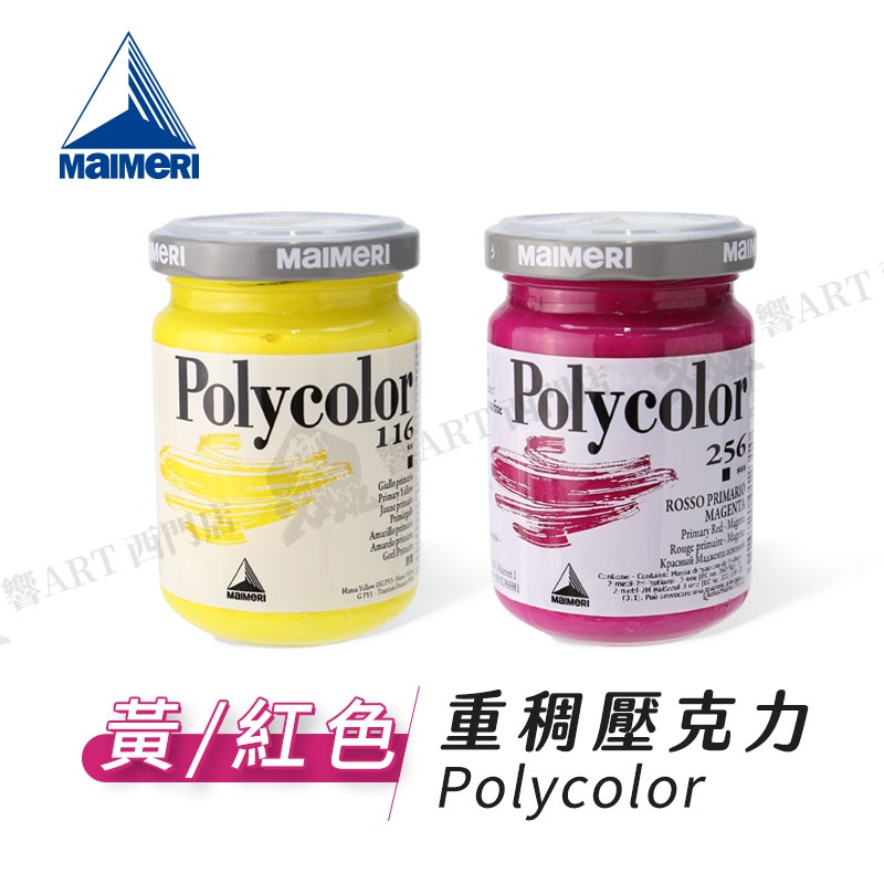 Maimeri義大利美利 POLYCOLOR重稠壓克力 140ML 基本色系(黃/紅) 單罐 『響ART西門』 | 蝦皮購物