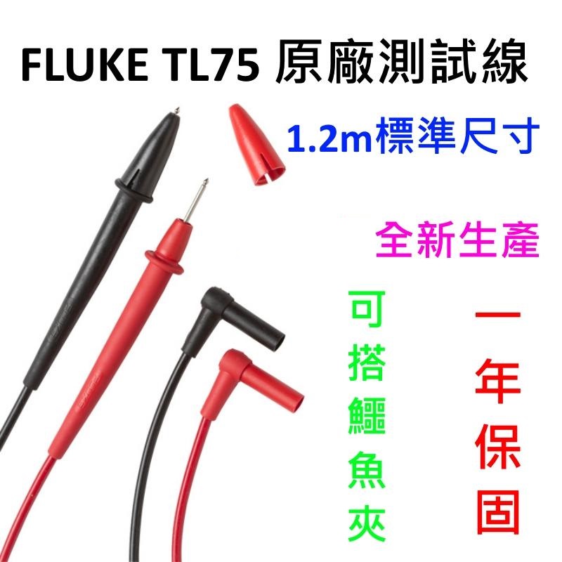 [全新] Fluke 原廠 TL75 測試線 / 一年保固 / 2022年生產 / 1.2m / 非大陸副廠線 | 蝦皮購物