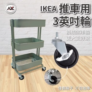 IKEA三層置物收納車專用輪子, 僅售輪子, IKEA收納推車輪, 層架輪, 櫃子輪, 上芯螺絲牙(M8x15mm)