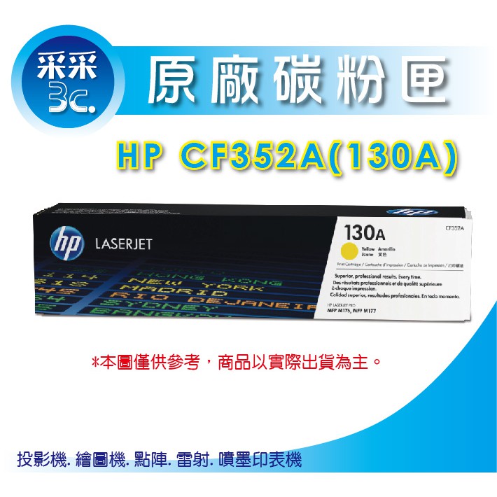 【采采3C+含稅】HP 正原廠黃色碳粉匣 CF352A/CF352 (130A) 適用 M176n/M177fw | 蝦皮購物