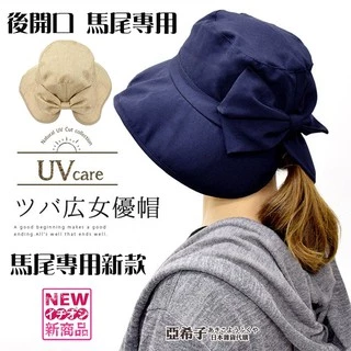 ❤亞希子❤日本 UV 防曬帽 馬尾專用 折疊 小顏 遮陽 防曬 仿草帽 UV care 淑女帽 女優帽 遮陽帽 帽 帽子
