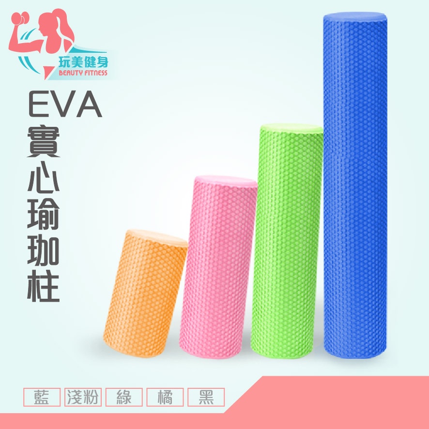 ｜玩美健身｜瑜珈滾筒 瑜珈柱 瑜伽滾筒 瑜珈筒 瑜珈直筒 EVA瑜珈滾筒瑜 珈按摩滾輪 月牙滾筒 實心瑜珈柱 | 蝦皮購物