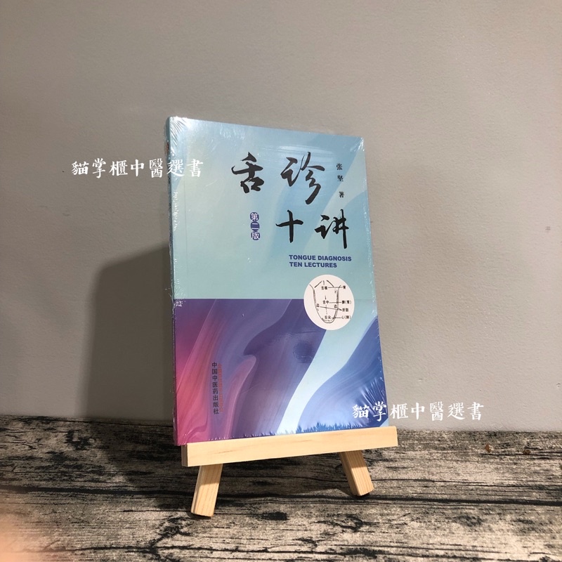 貓掌櫃】正版舌診十講舌診張堅中醫舌診臨床圖解| 蝦皮購物 貓掌櫃】正版舌診十講舌診張堅中醫舌診臨床圖解| 蝦皮購物