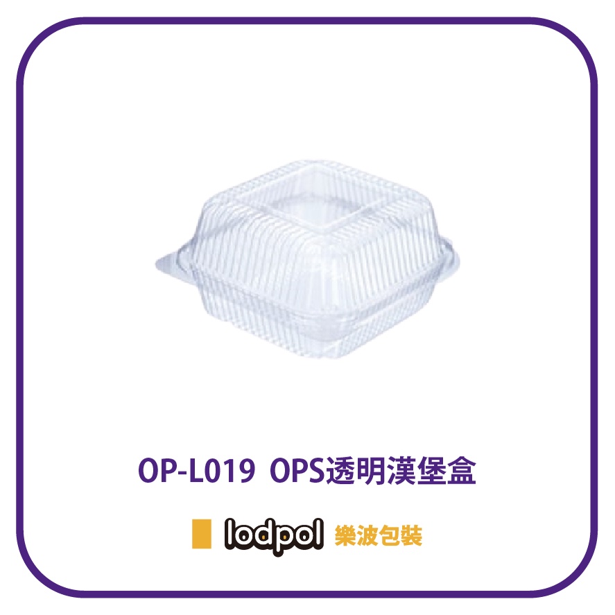 【lodpol】OPS透明漢堡盒 OP-L019 800個/箱 麵包盒 方形盒 台灣製 | 蝦皮購物