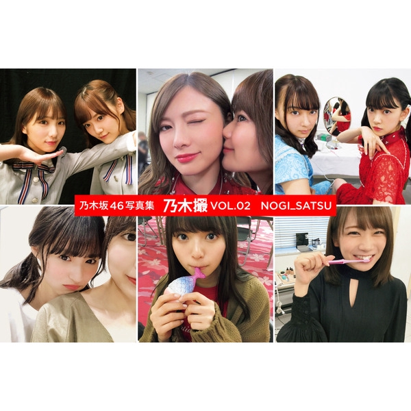 正規取扱い店 乃木坂46写真集 乃木撮 VOL.02 - 本