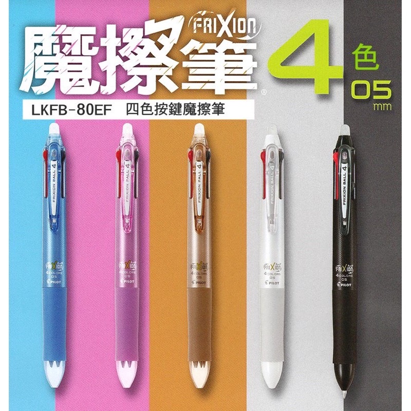 九木文具社】PILOT 百樂LKFB-80EF 四色按鍵式魔擦筆四色按鍵式擦擦筆四