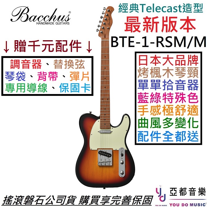 Bacchus BTE-1-RSM/M 3TS 漸層色 Tele 電吉他 烤楓木琴頸 公司貨 贈千元配件