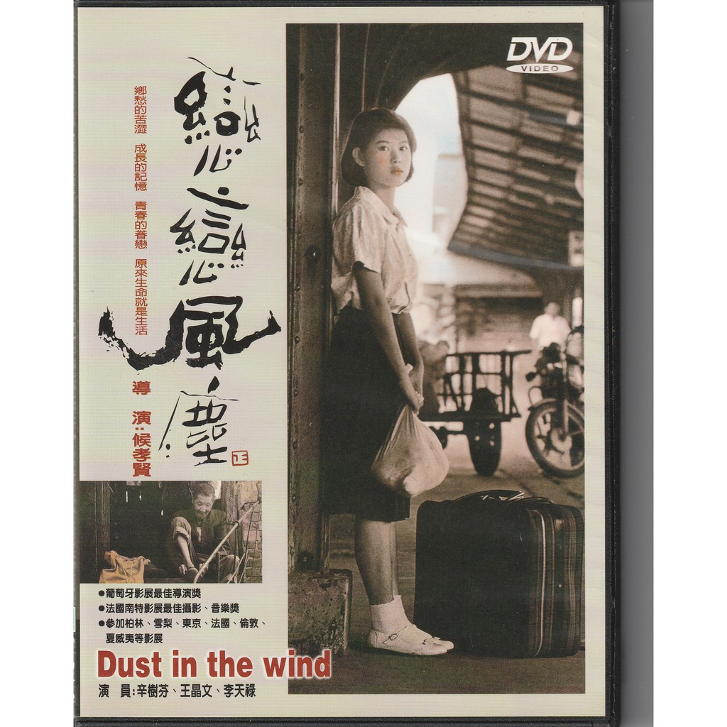 戀戀風塵 DVD Dust In The Wind (侯孝賢導演 李天祿 辛樹芬)