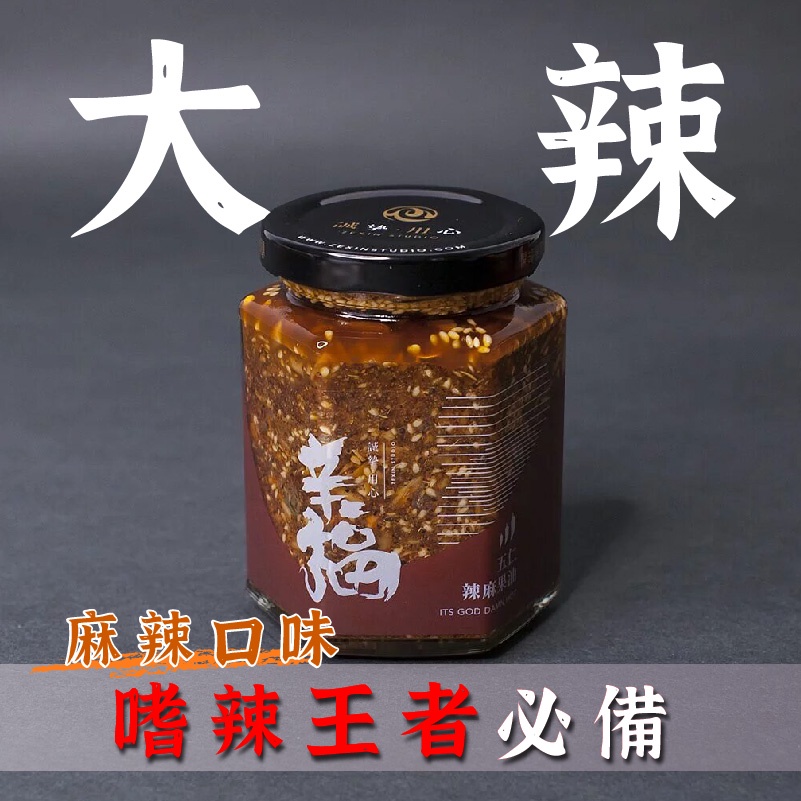 辛福五仁辣麻果油250g 99免運送提袋｜🔥人氣堅果辣醬 五仁麻 辣椒醬 拌飯 拌麵 水餃 沾醬 全素可食 摯心原廠經銷 | 蝦皮購物