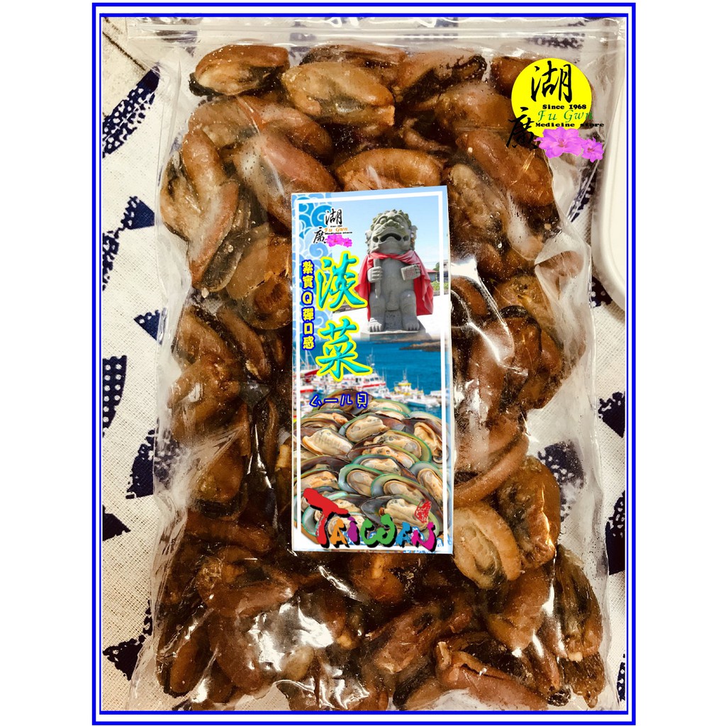 淡菜-淡菜乾海虹乾貽貝–【啟陞食品】–【湖廣藥材】-【火速出貨】迪化街一段74號【02-25560870】 | 蝦皮購物