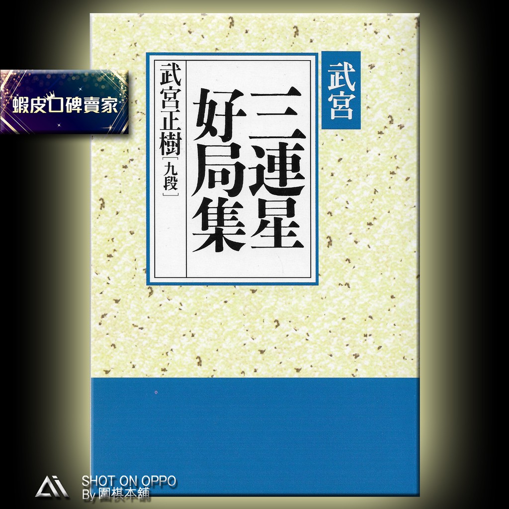 圍棋三連星好局集定價230元特價8.5折196元【圍棋本舖】/武宮正樹著/理