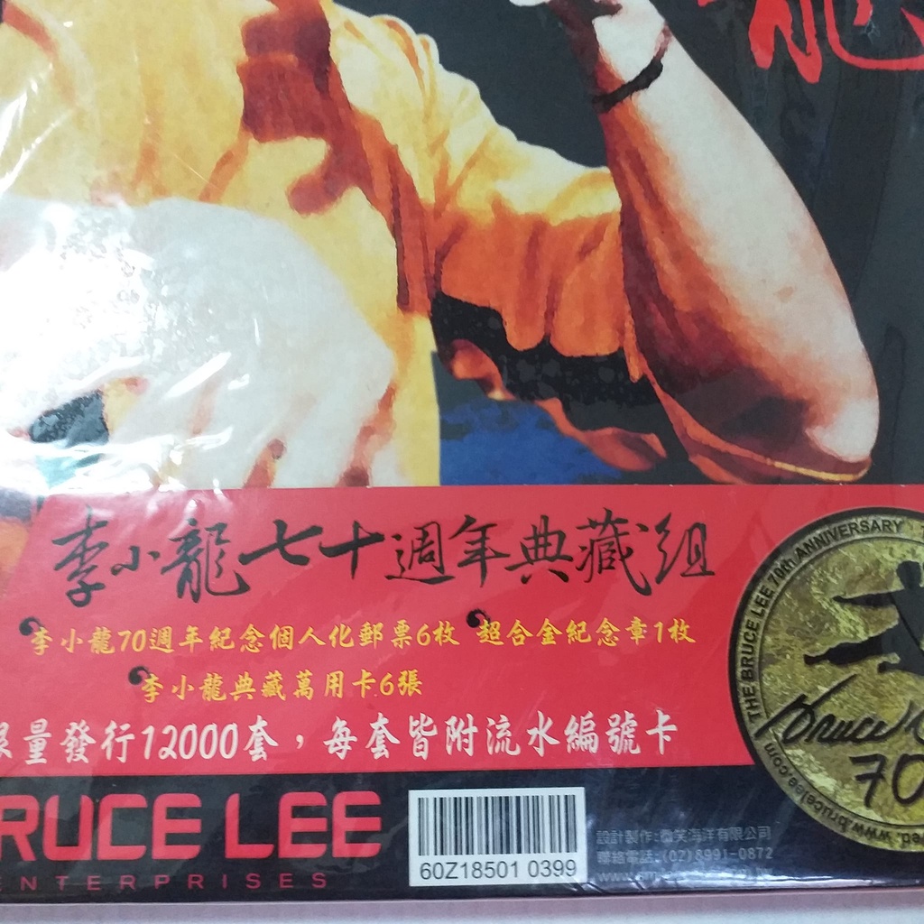 成龍周杰倫偶像李小龍之70週年典藏組6張人像郵票+超合金紀念章+寫真萬